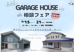 【綾部市で開催】GARAGE HOUSE相談フェアのメイン画像