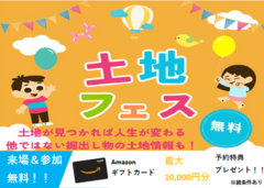 9月 土地フェスのメイン画像