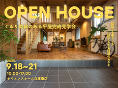 【大好評につき期間延長！】ぐるり動線のある木の家平屋完成見学会のメイン画像