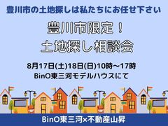豊川市の土地を探すならこのイベント！のメイン画像