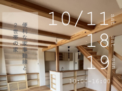 兵庫県明石市／便利な家事動線と２世帯の家　完成見学会のメイン画像