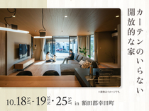 岡崎西展示場　カーテンのいらない開放的な家 オーナー様邸見学会のメイン画像