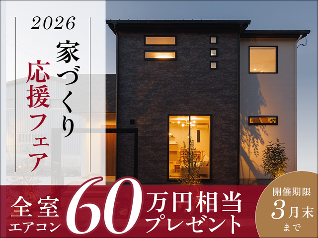 【分譲住宅】家づくり応援フェア2026のメイン画像
