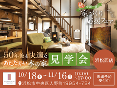 【全国一斉見学会】秋の家づくり応援フェアのメイン画像