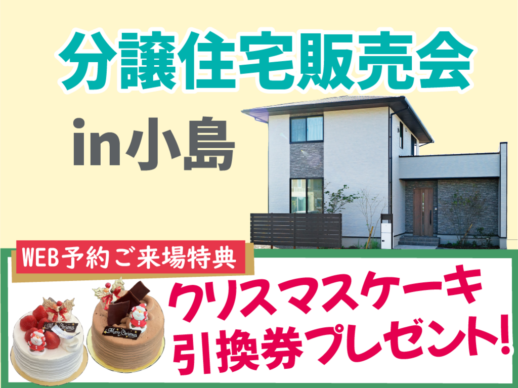 〔クリスマスケーキプレゼント!!〕西区小島／分譲住宅販売会