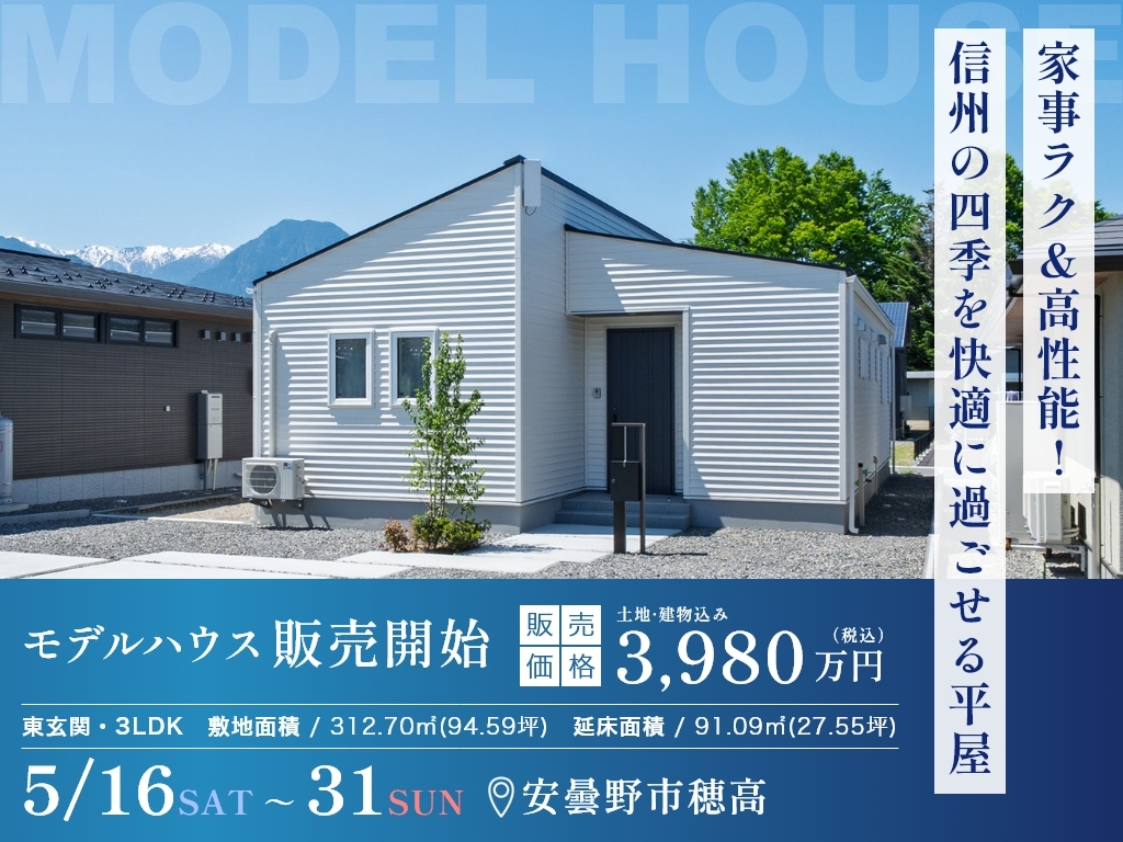 【限定1組様】モデルハウス販売開始