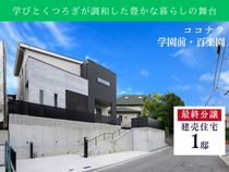 【ココナラ学園前・百楽園】☆モデルハウス10月完成☆　のメイン画像