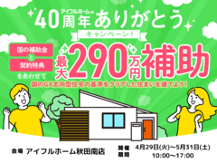 【秋田南店】国のGX志向型住宅の基準をクリア 総額最大290万円の補助金で🉐に建てる！のメイン画像