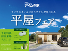 【プレゼントあり】あなたに合う平屋が見つかる、平屋フェアのメイン画像