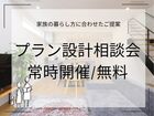 プラン設計相談会｜無料相談/常時開催のメイン画像