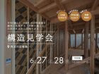 電気代が半分になる秘密が分かる 構造現場見学会【西淀川区姫島】のメイン画像