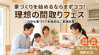 家づくりを始めるならまずココ！理想の間取りフェスのメイン画像