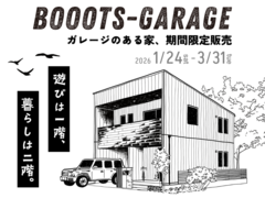 ガレージのある家　BOOOTS-GARAGE【期間限定特典】のメイン画像