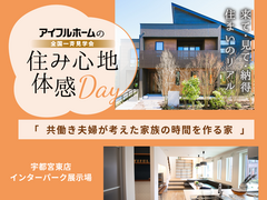 【宇都宮東店】住み心地体感☆共働き夫婦が考えた家族の時間を作る家見学会のメイン画像
