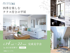 山口サエラ展示場　《山口市宮野下》四季を楽しむテラス付きの平屋　完成見学会のメイン画像