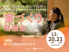 家づくり勉強会のメイン画像