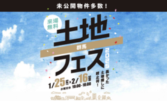 伊勢崎展示場　土地フェス®2025のメイン画像