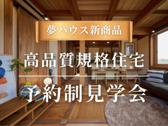 【上越市】 高品質規格住宅  予約制見学会のメイン画像