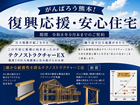 【がんばろう熊本】復興応援・安心住宅のメイン画像