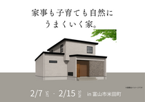 アイギャラリー富山≪富山市米田町≫完成見学会のメイン画像