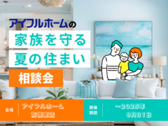 【前橋東店】家族を守る夏の住まい相談会のメイン画像
