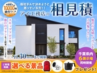 千葉ニュータウン展示場　アイ工務店のアイ見積りキャンペーンのメイン画像