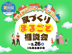 家づくりまるごと相談会のメイン画像