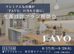 フルスペックに進化したFAVOでつくる 生涯設計プラン相談会｜東京塚モデルハウスのメイン画像