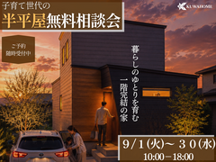 話題の半平屋！子育て世代の住まい相談会のメイン画像