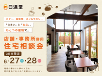 「住まい」と「お店」、ひとつの建物で。店舗併用住宅 相談会のメイン画像