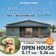 【限定7日間】可児郡御嵩町 完成邸見学会「大人のためのカリフォルニアスタイル 30坪 平屋」のメイン画像