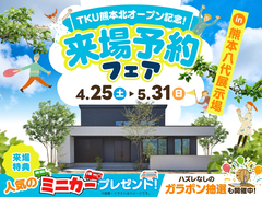 熊本八代展示場　来場予約フェアのメイン画像