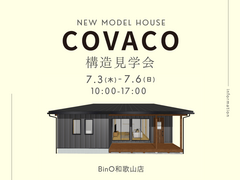 COVACO構造見学会【ご好評につき延長！】のメイン画像