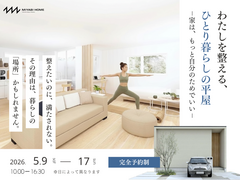 わたしを整える、ひとり暮らしの平屋 －家は、もっと自分のためでいい―のメイン画像