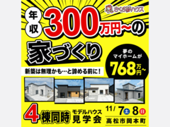 【平屋＆2階建て】4棟OPEN HOUSEのメイン画像