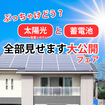 【太陽光と蓄電池】全部見せます大公開フェア！　江南展示場のメイン画像