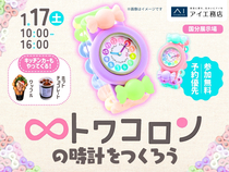 国分展示場　色とりどりでかわいい♡トワコロンの時計をつくろうのメイン画像