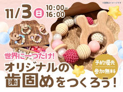 KBC小倉展示場　歯固めワークショップ　のメイン画像