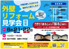 【湯沢市横堀】外壁リフォーム見学会＆リフォーム相談会のメイン画像