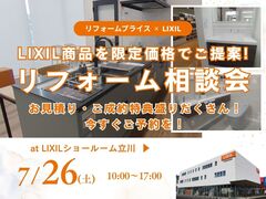 【八王子店・多摩店・府中店・国立店】リフォーム相談会 at LIXILショールーム立川のメイン画像
