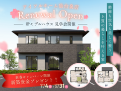 アイフルホーム仙台泉店リニューアルオープン＆新春キャンペーンのメイン画像