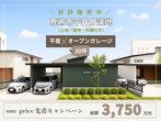 【神栖店】鹿嶋市平井分譲地　先着キャンペーン 平屋30坪　オープンガレージ 総額3750万円のメイン画像