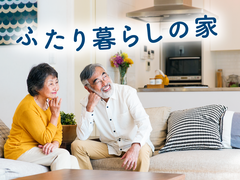 理想のふたり暮らしの家のメイン画像