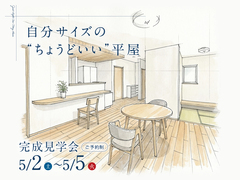【見学会】自分サイズの“ちょうどいい”平屋のメイン画像