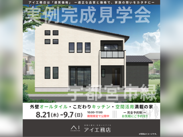 那須塩原展示場　宇都宮市緑　完成見学会のメイン画像