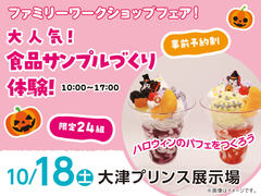 大津プリンス展示場　食品サンプルづくり体験！　来場予約のメイン画像