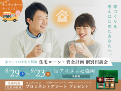 アイメッセ盛岡　住宅ローン・資金計画 個別相談会のメイン画像