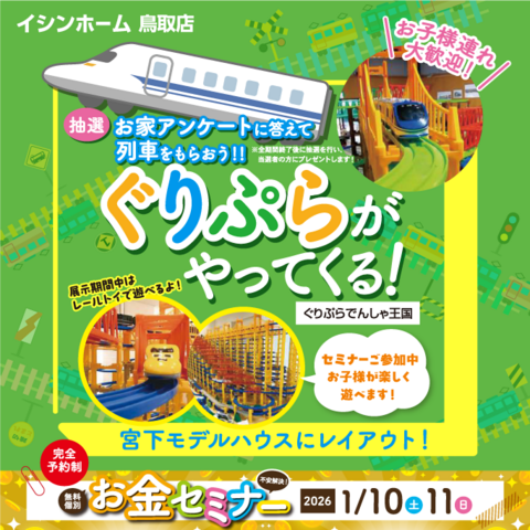 マネーセミナー×レールトイ！－家族みんなで楽しく家造り！－のメイン画像