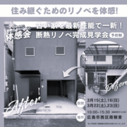 　 断熱リノベで　ここまで変わる！のメイン画像