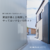 資金計画と土地探しでやってはいけない10のことのメイン画像